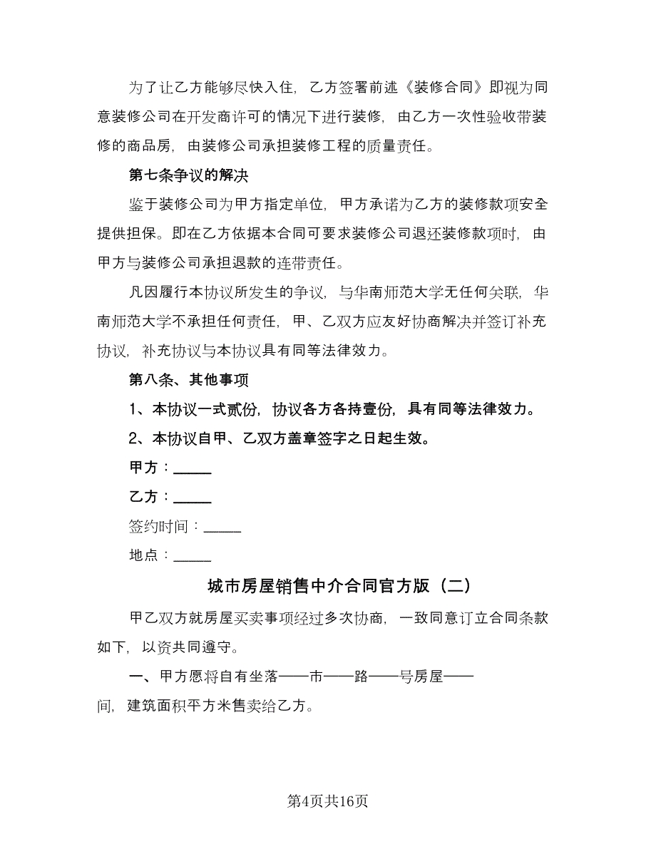 城市房屋销售中介合同官方版（六篇）.doc_第4页