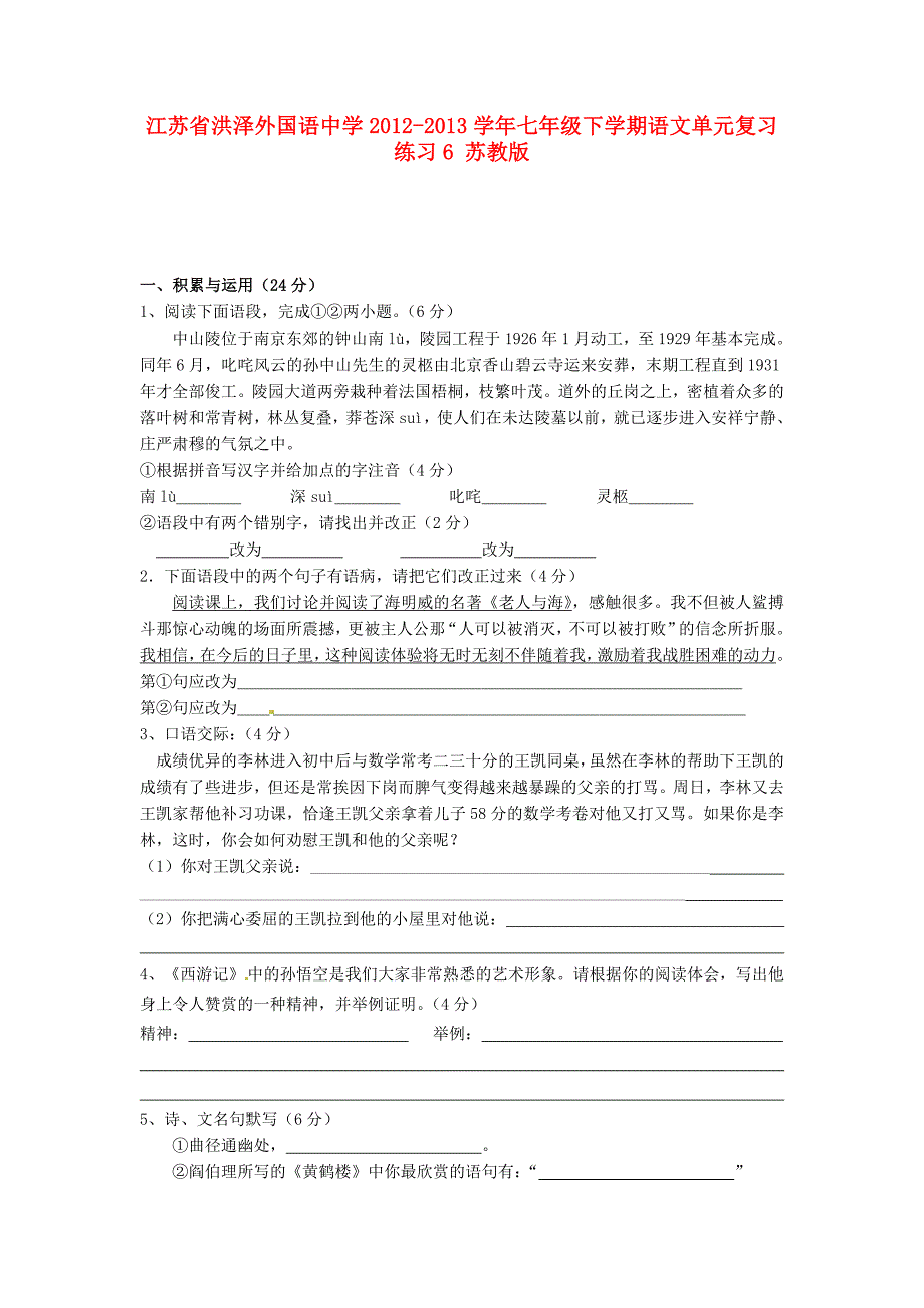 江苏省洪泽外国语中学2012-2013学年七年级语文下学期单元复习练习6 苏教版_第1页