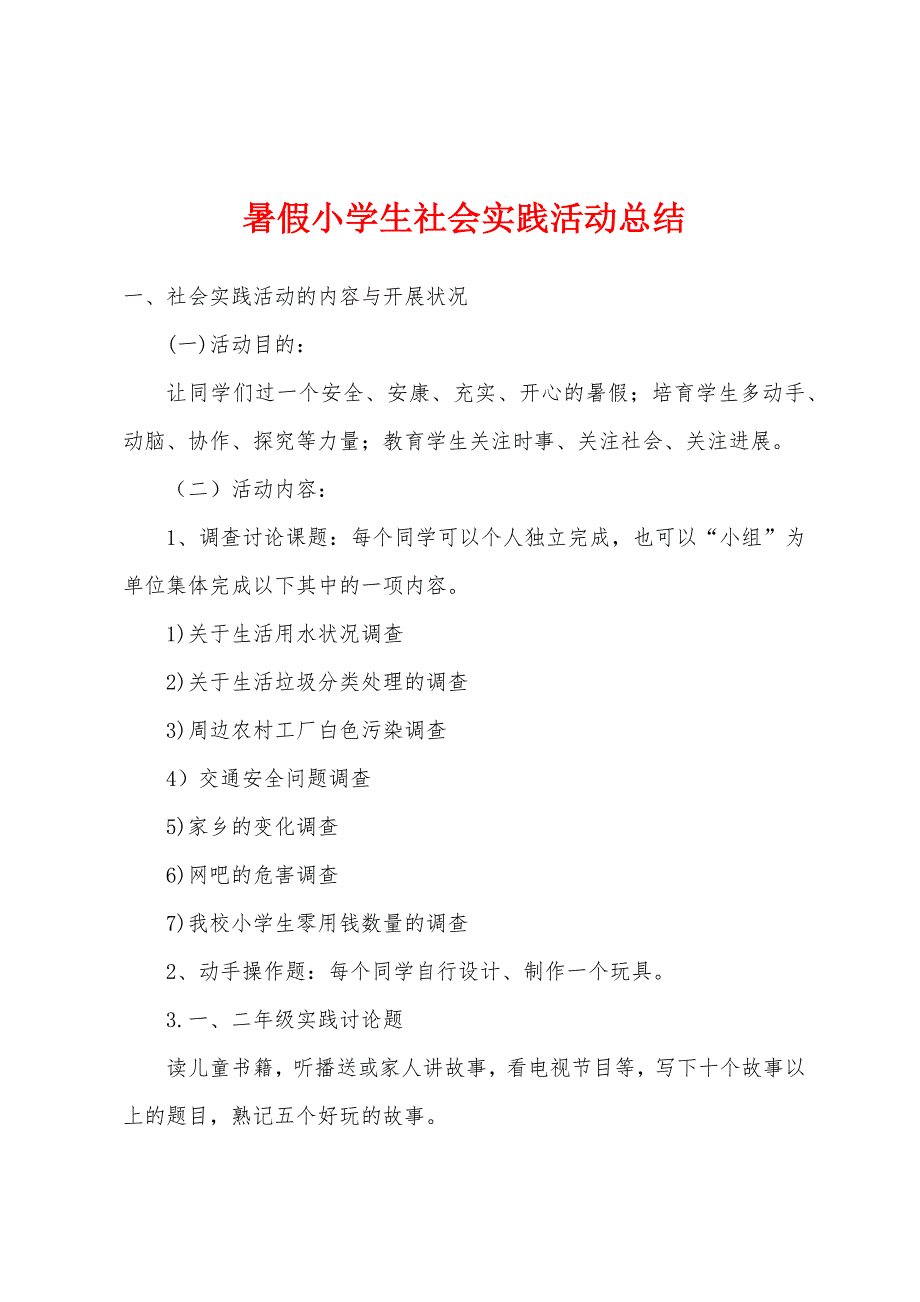 暑假小学生社会实践活动总结.docx_第1页