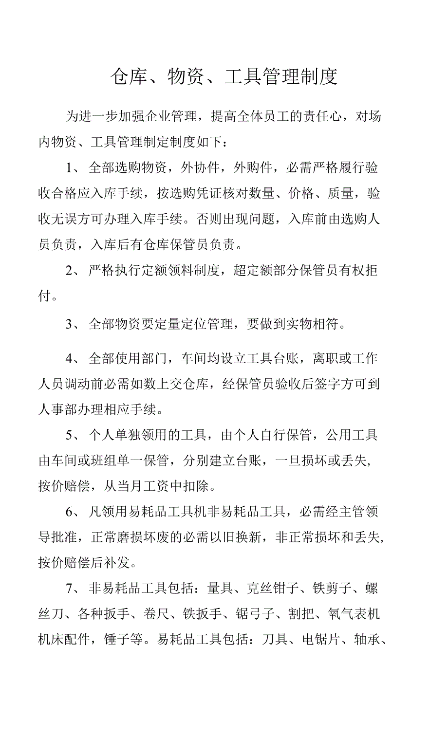 仓库、物资、工具管理制度.docx_第1页