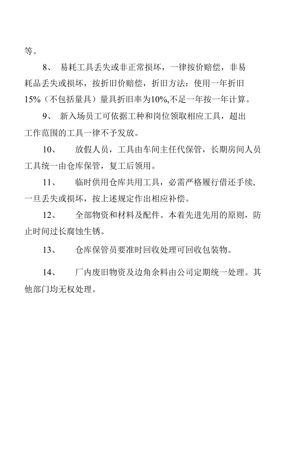 仓库、物资、工具管理制度.docx_第3页