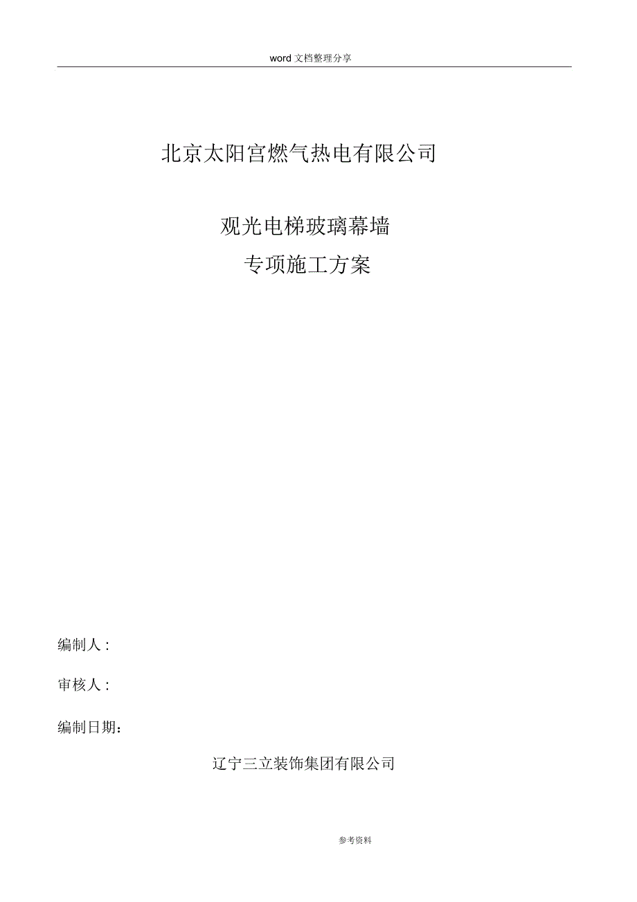 观光电梯玻璃幕墙工程施工设计方案_第1页