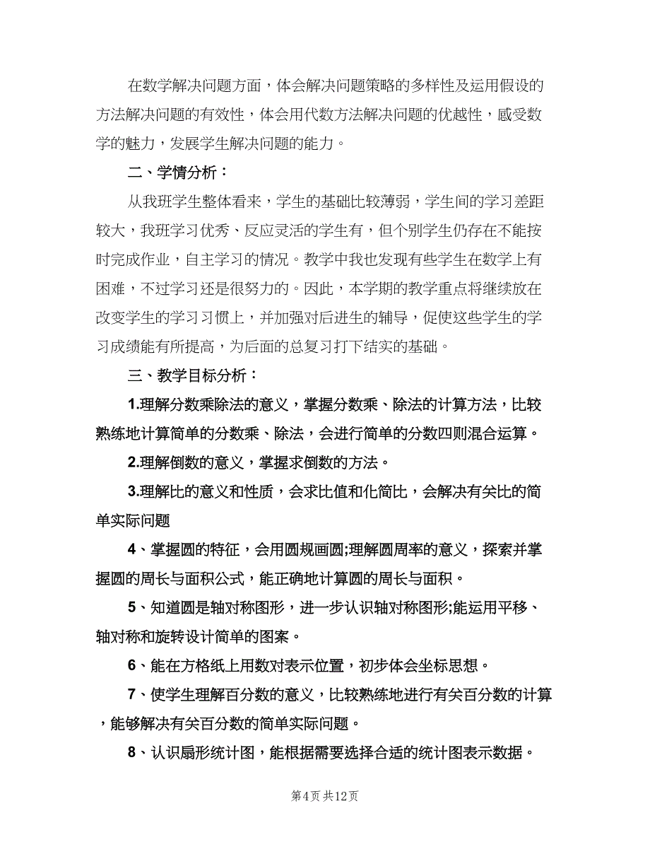 六年级上册数学教学计划（3篇）.doc_第4页