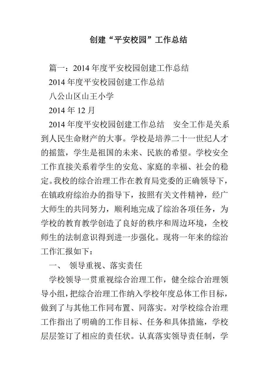 创建“平安校园”工作总结_第1页