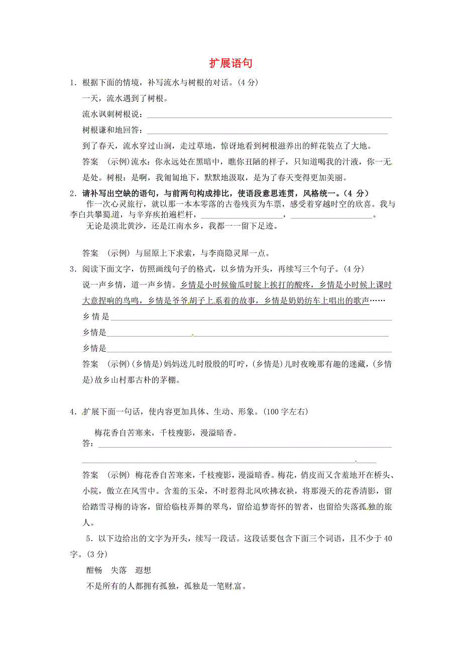 江苏省2014届高考语文一轮复习题库精选扩展语句_第1页