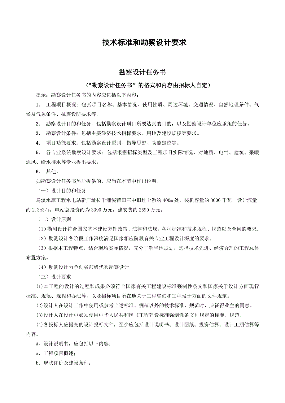 技术标准和勘察设计要求_第1页