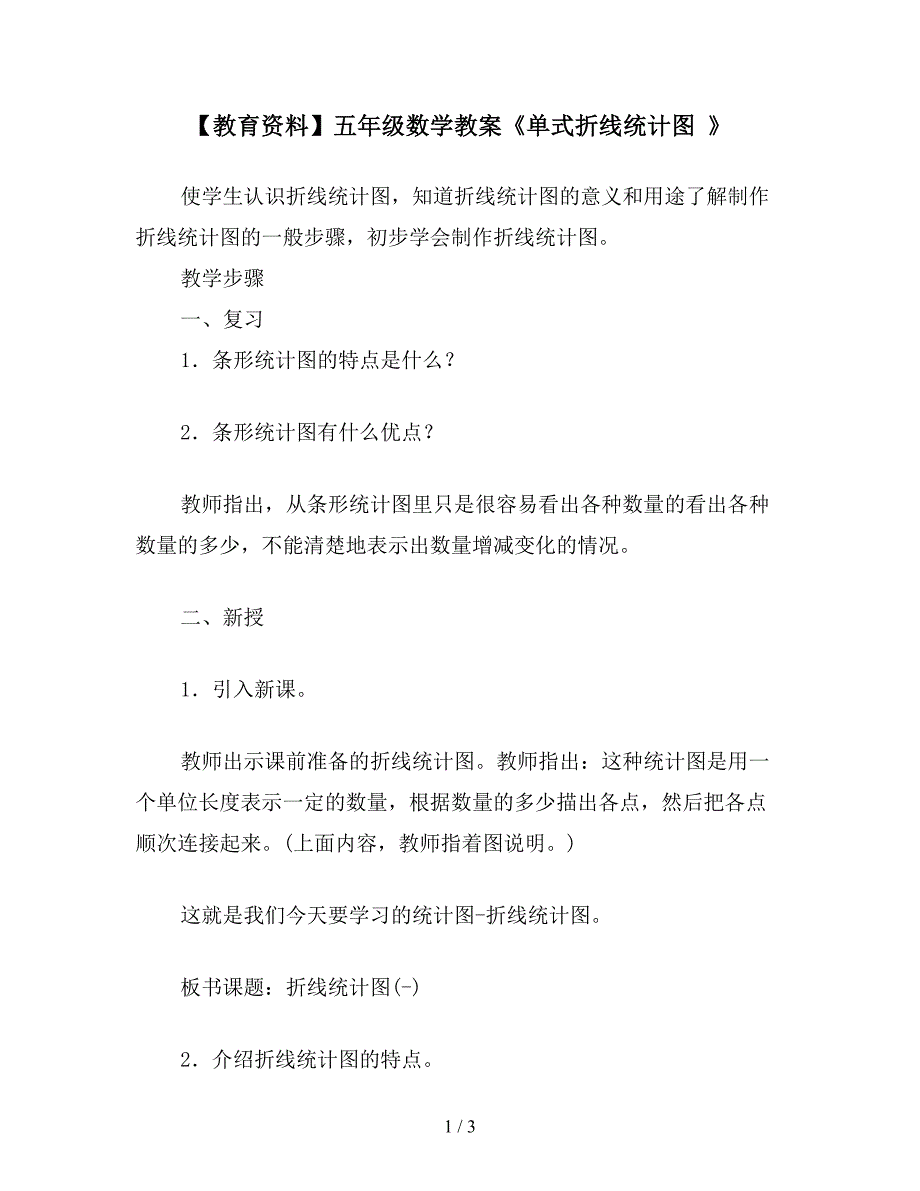 【教育资料】五年级数学教案《单式折线统计图-》.doc_第1页