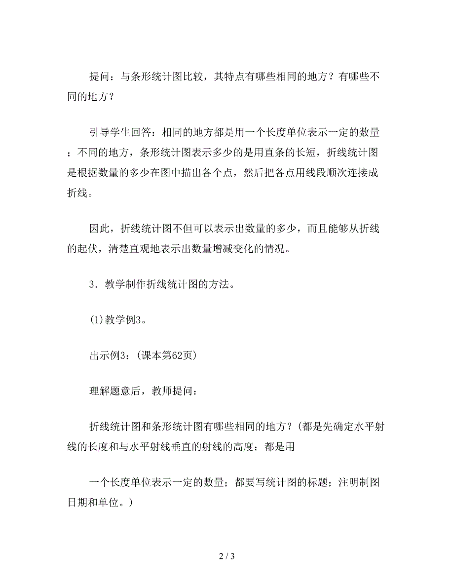 【教育资料】五年级数学教案《单式折线统计图-》.doc_第2页