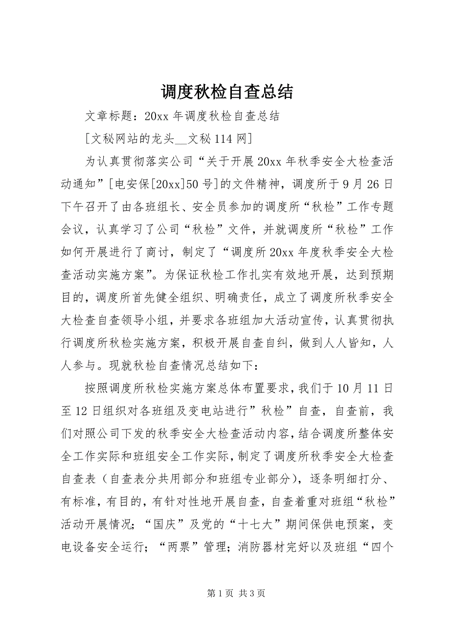 2023年调度秋检自查总结.docx_第1页