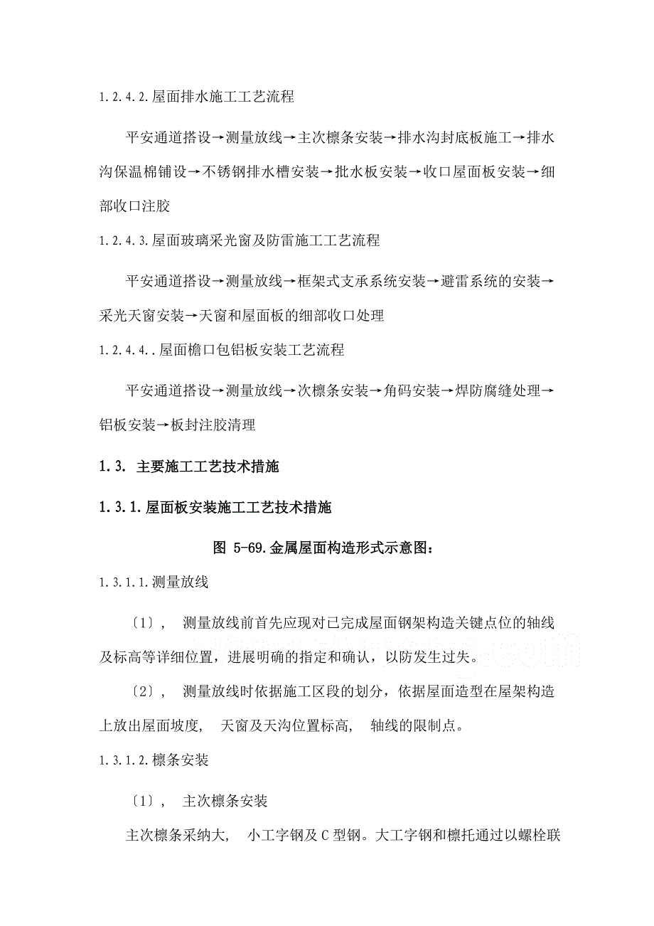 火车站站房钢屋盖金属屋面板施工方案_第4页