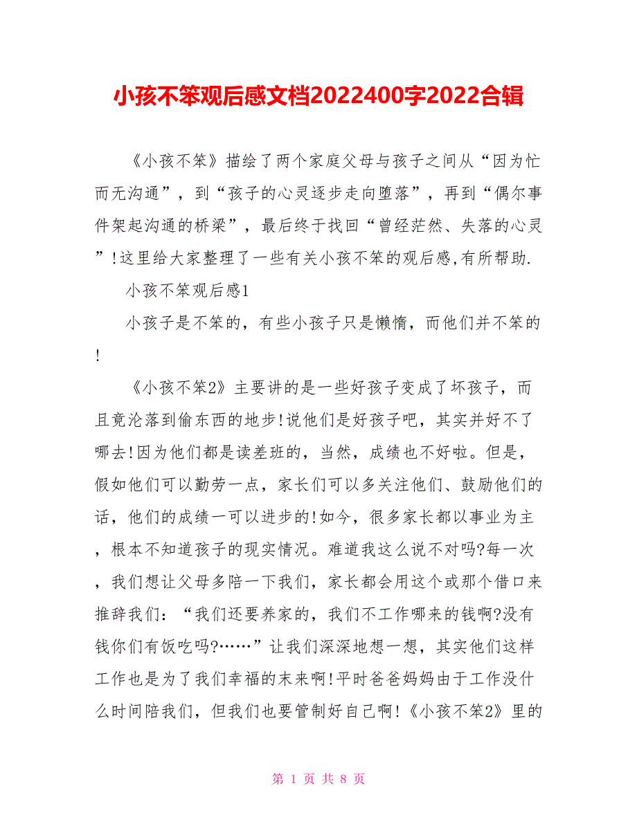 小孩不笨观后感文档2022400字2022合辑_第1页