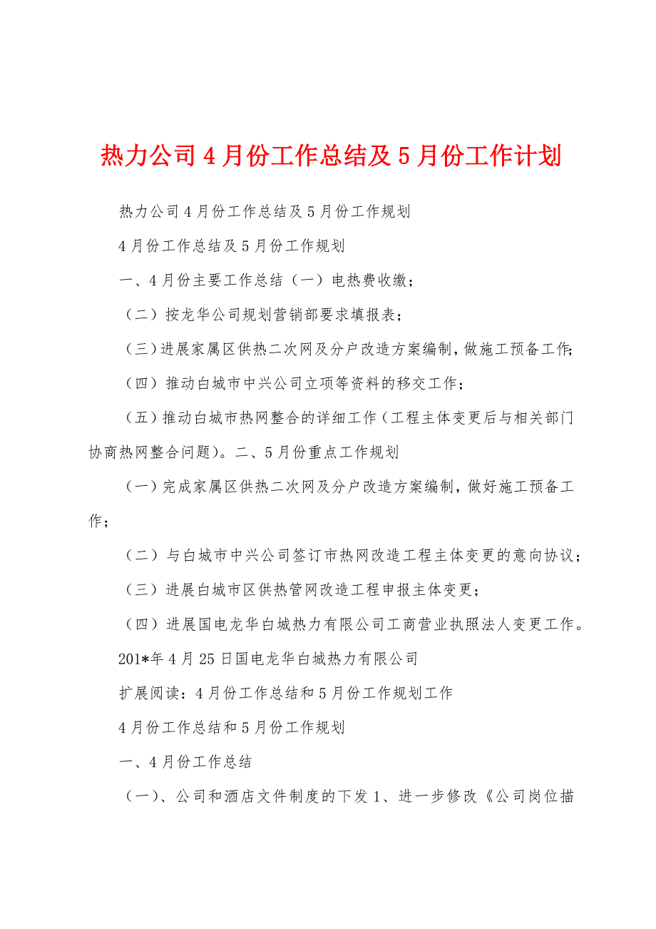 热力公司4月份工作总结及5月份工作计划.docx_第1页