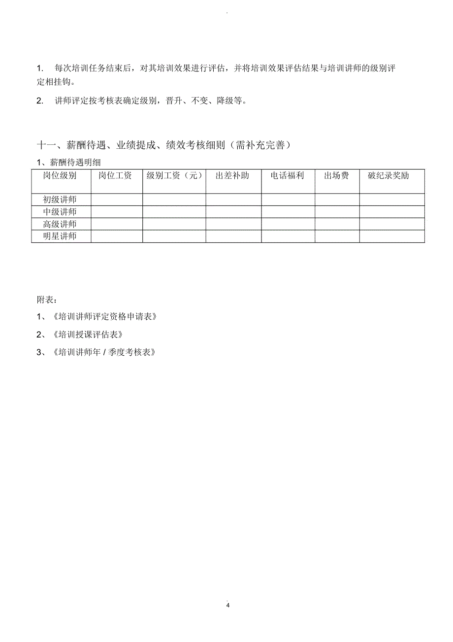 培训讲师评定资格和绩效考核方案_第4页