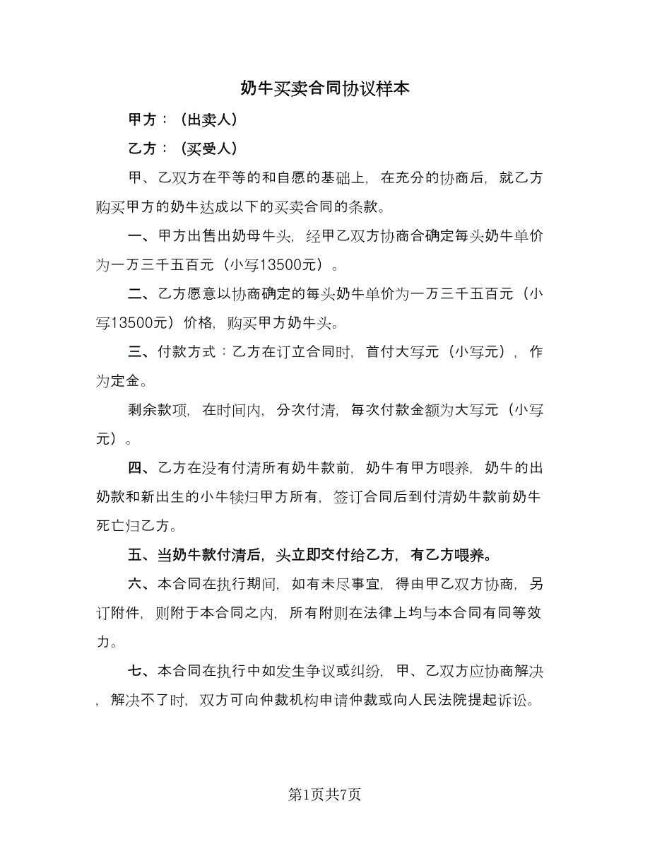 奶牛买卖合同协议样本（四篇）.doc_第1页