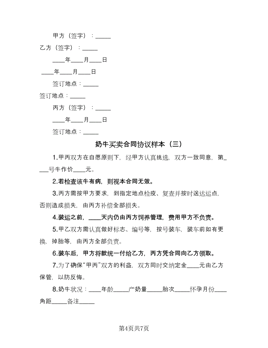 奶牛买卖合同协议样本（四篇）.doc_第4页