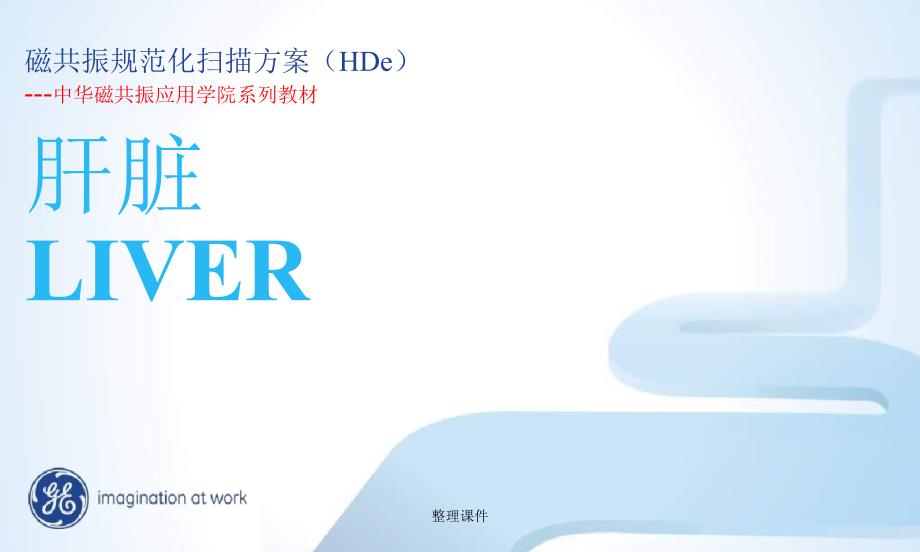 GETMR肝脏规范化扫描方案_第1页
