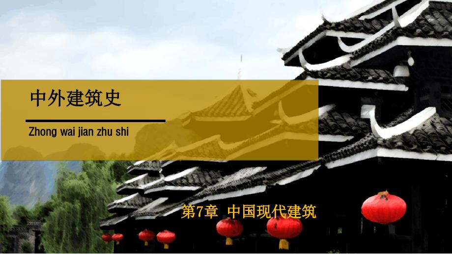 中国现代建筑最新PPT课件_第1页