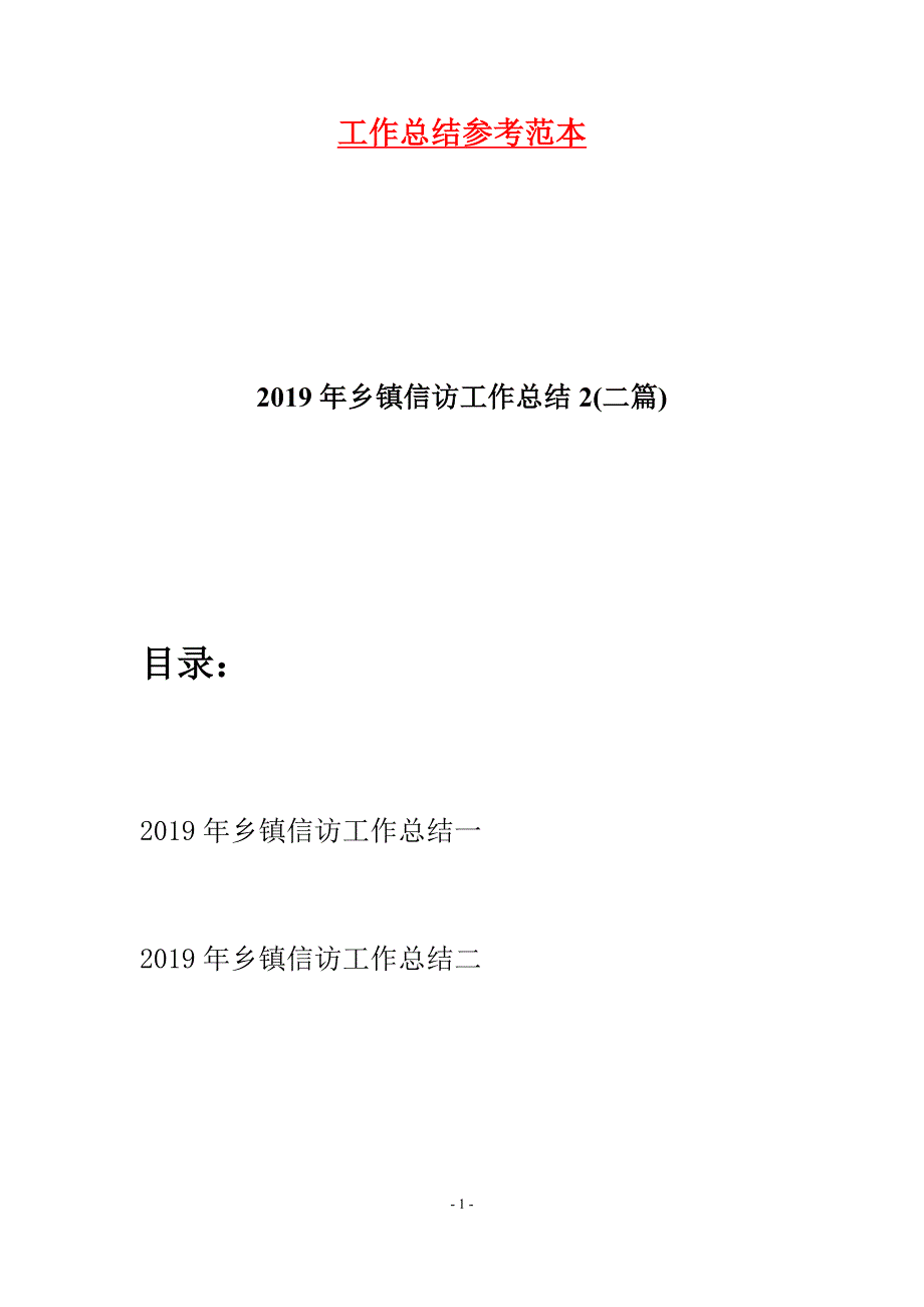 2019年乡镇信访工作总结2(二篇).docx_第1页