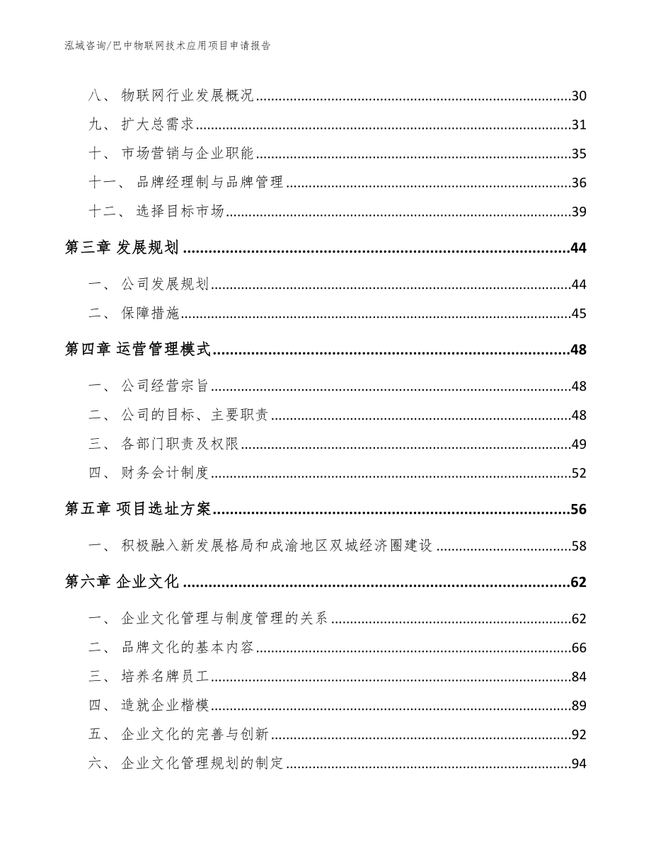 巴中物联网技术应用项目申请报告_第4页