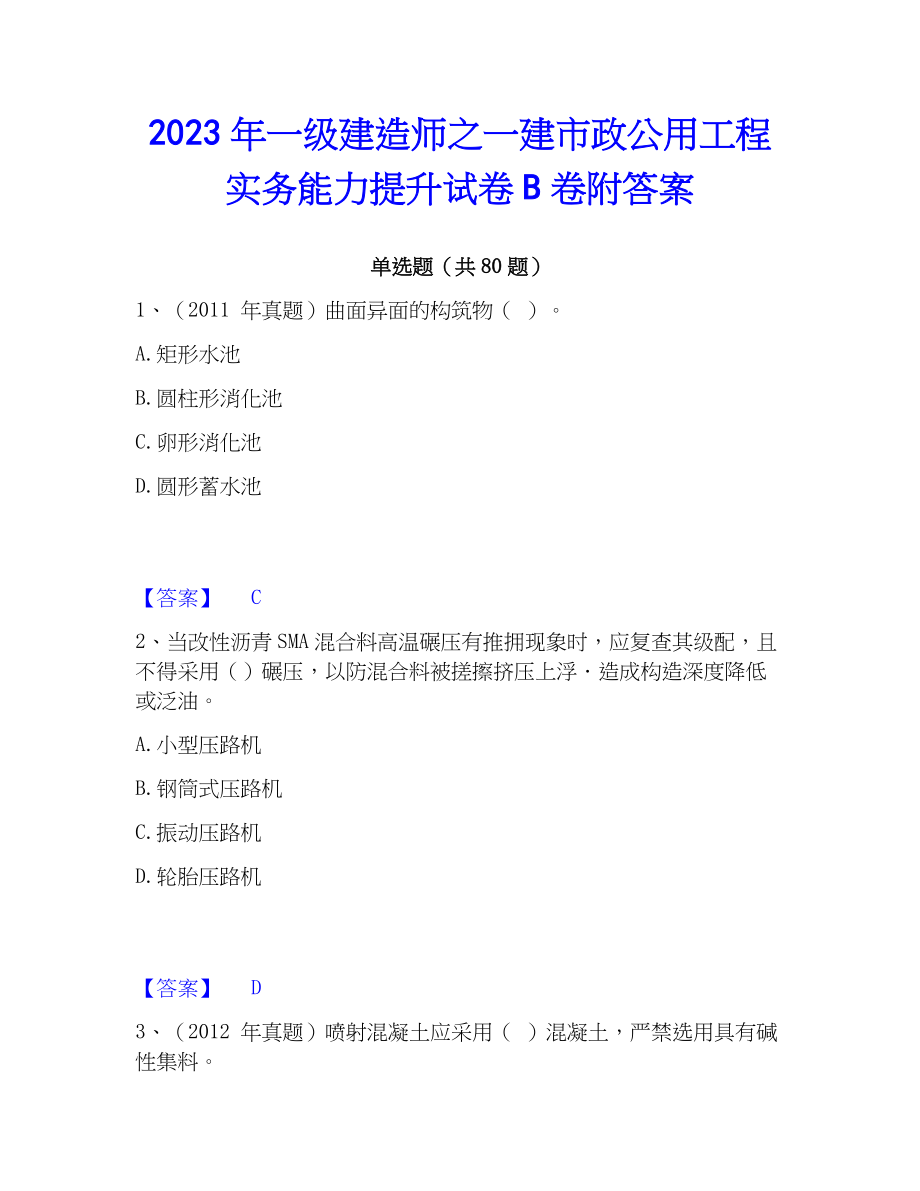 2023年一级建造师之一建市政公用工程实务能力提升试卷B卷附答案_第1页