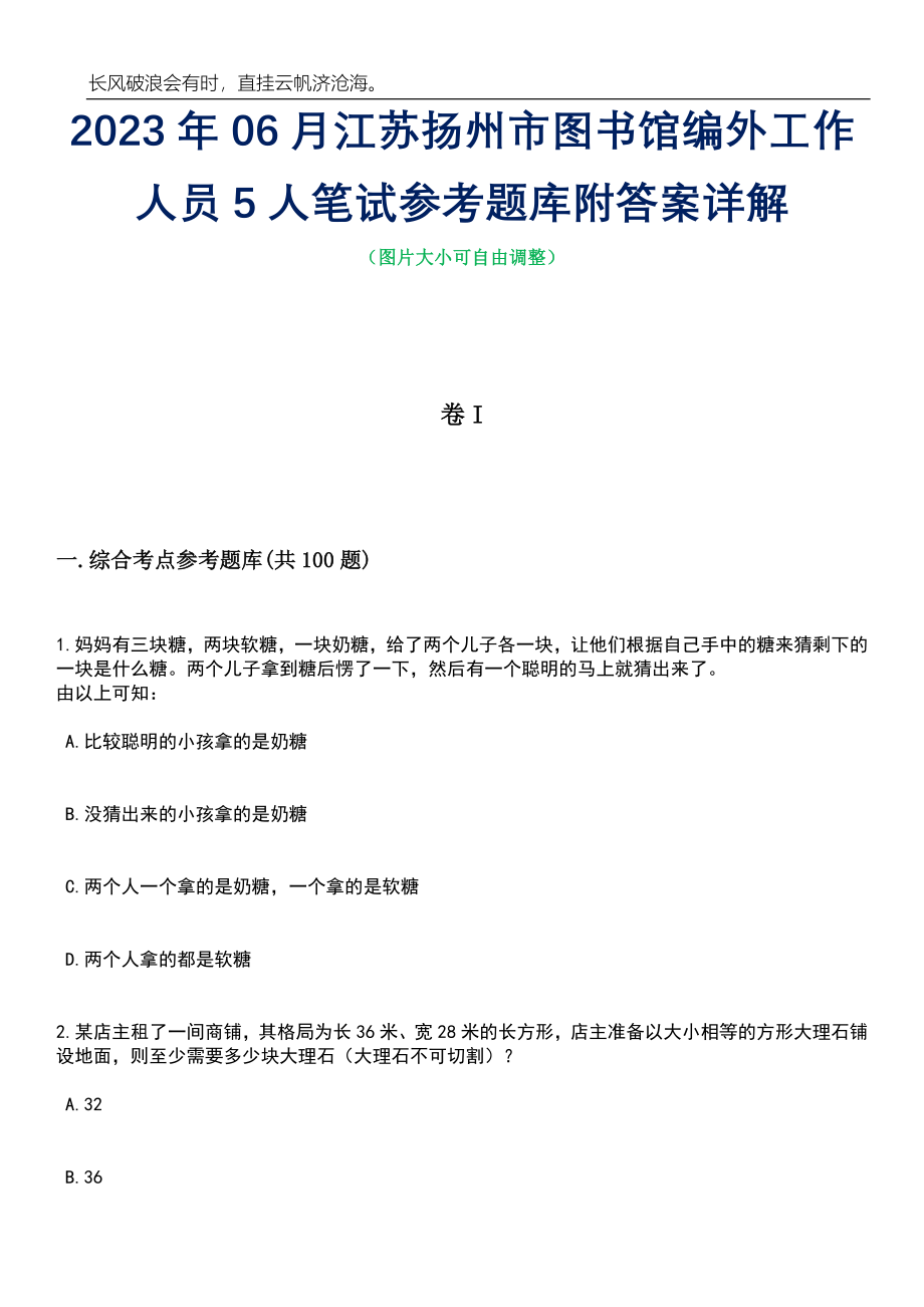 2023年06月江苏扬州市图书馆编外工作人员5人笔试参考题库附答案详解_第1页