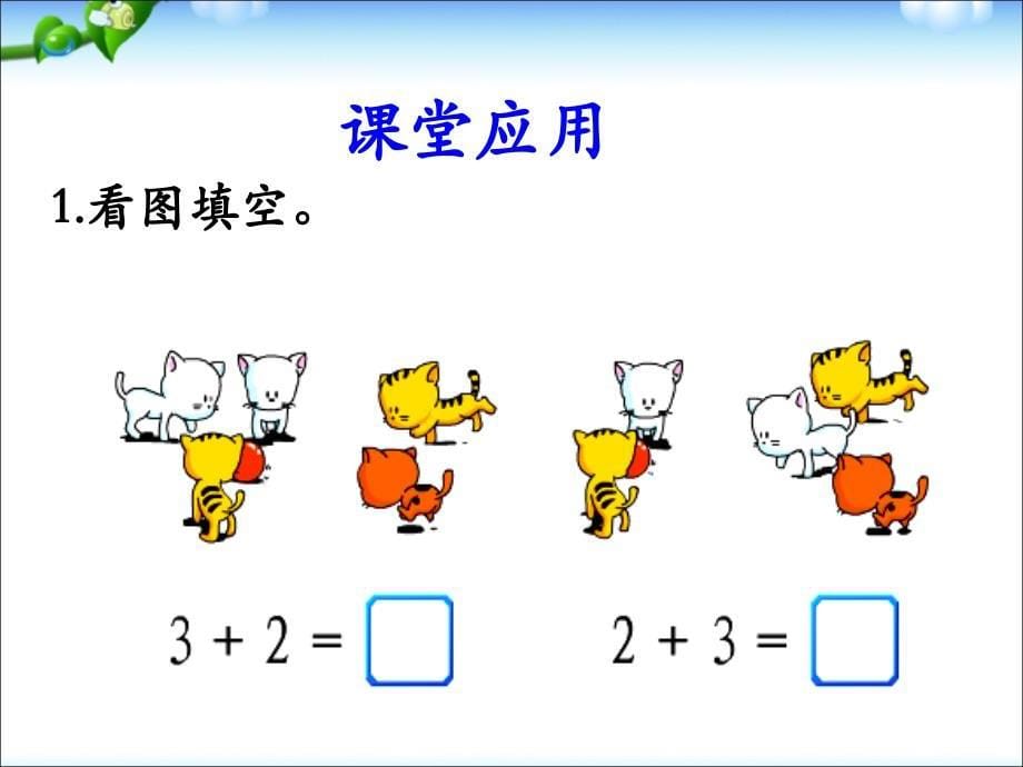《5以内加法（第2课时）》教学课件_第5页