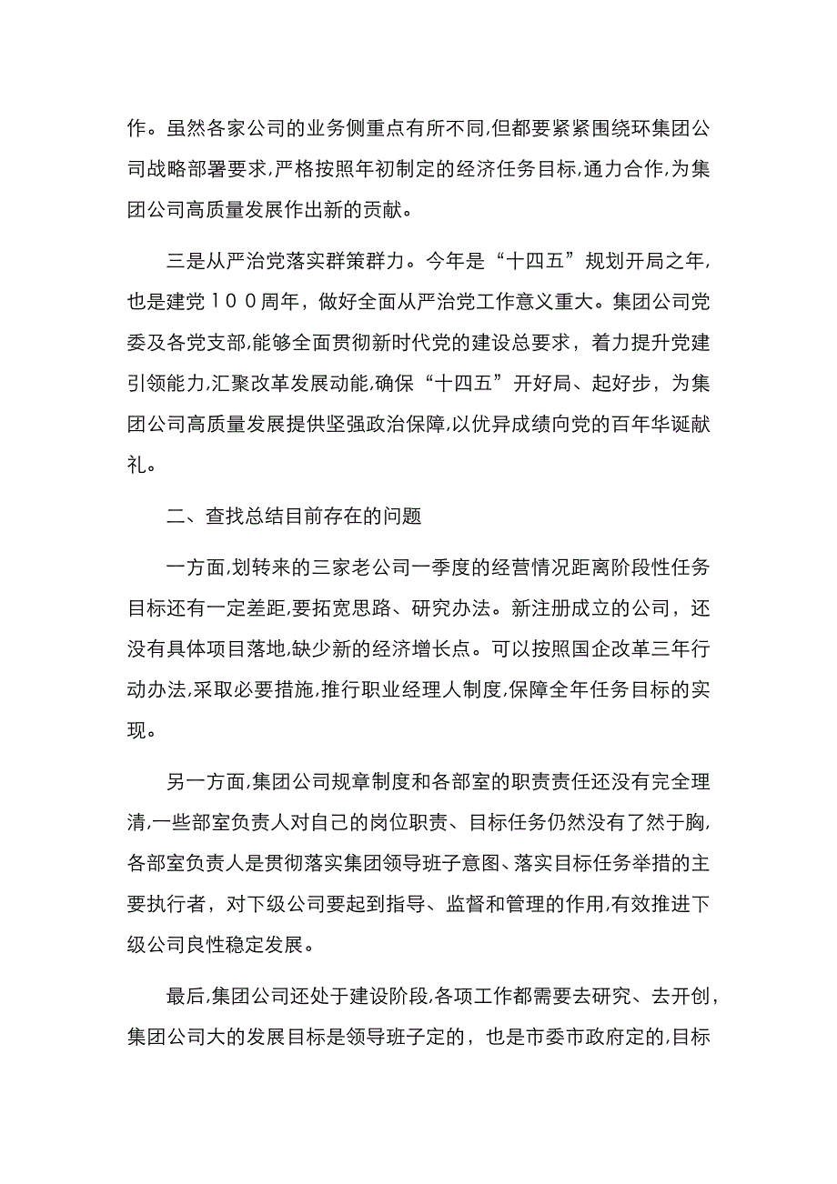 董事长在工作调度会上的讲话集团公司_第2页