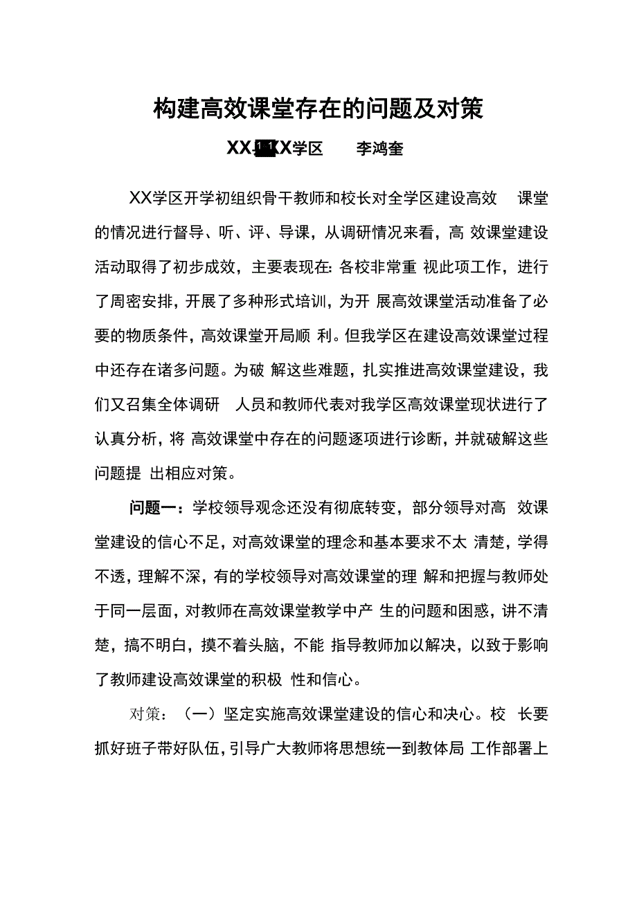 高效课堂中存在的问题及对策_第1页