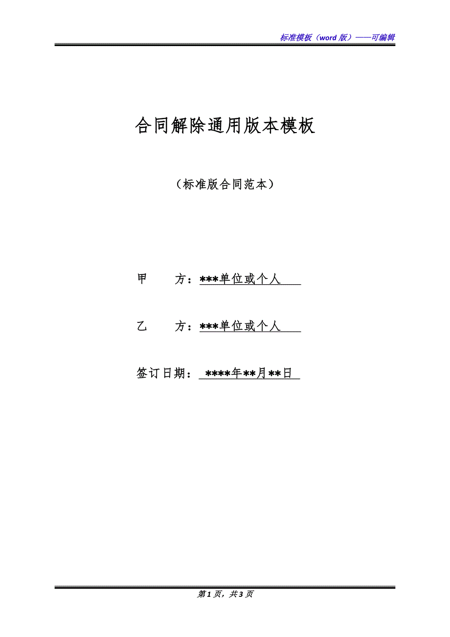 合同解除通用版本模板.docx_第1页