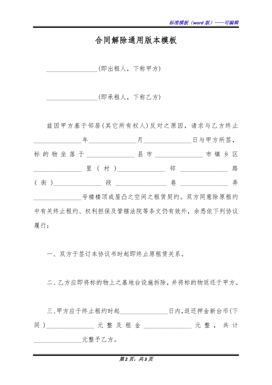 合同解除通用版本模板.docx_第2页