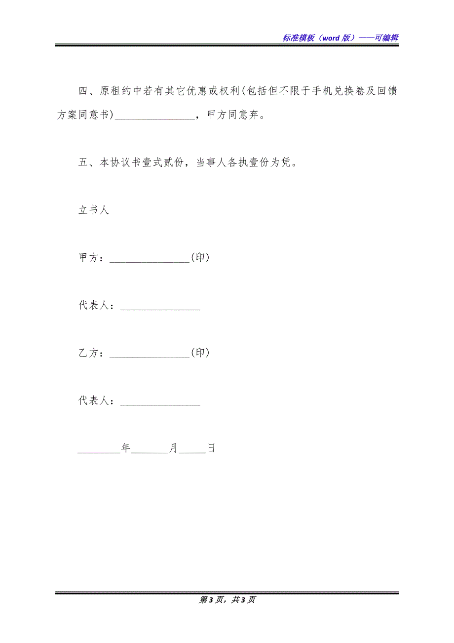 合同解除通用版本模板.docx_第3页