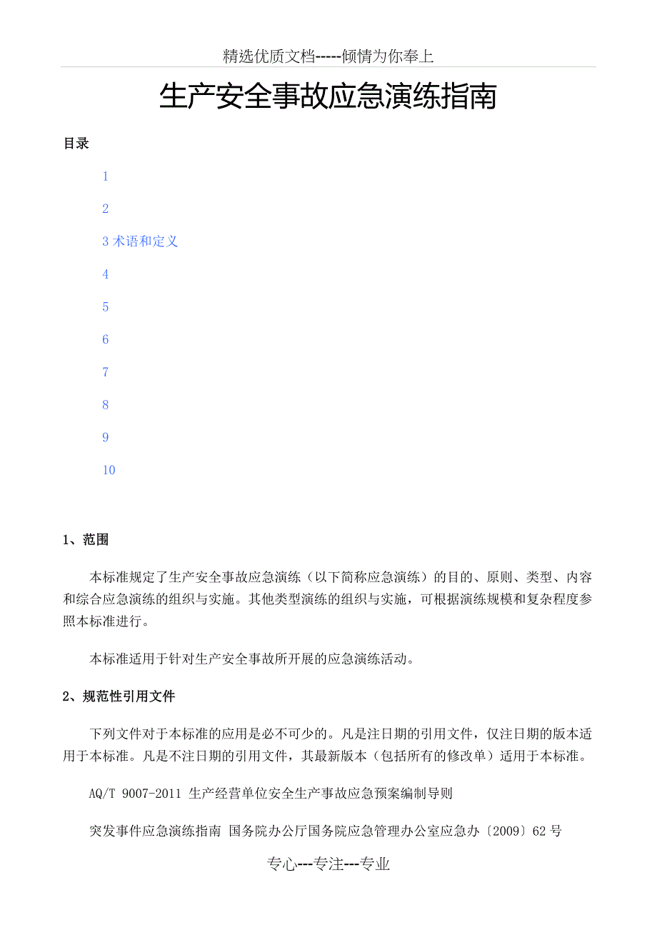 生产安全事故应急演练指南_第1页