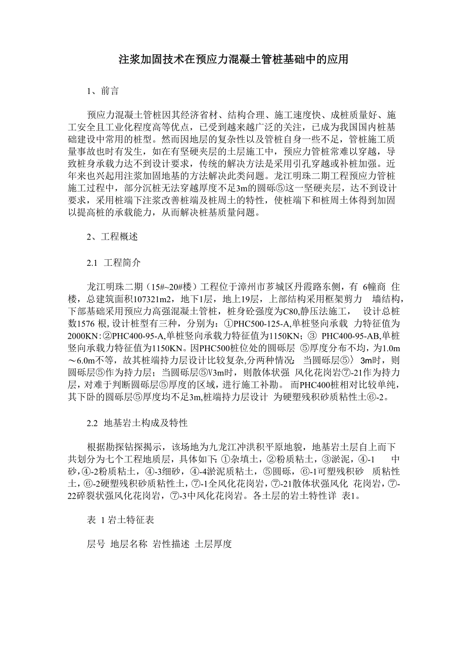 注浆加固技术在预应力混凝土管桩基础中的应用_第1页