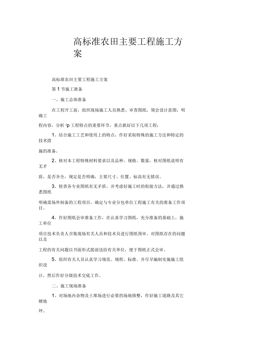 高标准农田主要工程施工方案_第1页