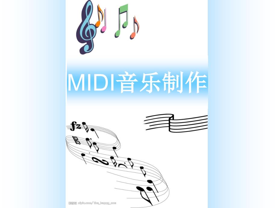 MIDI音乐制作_第1页