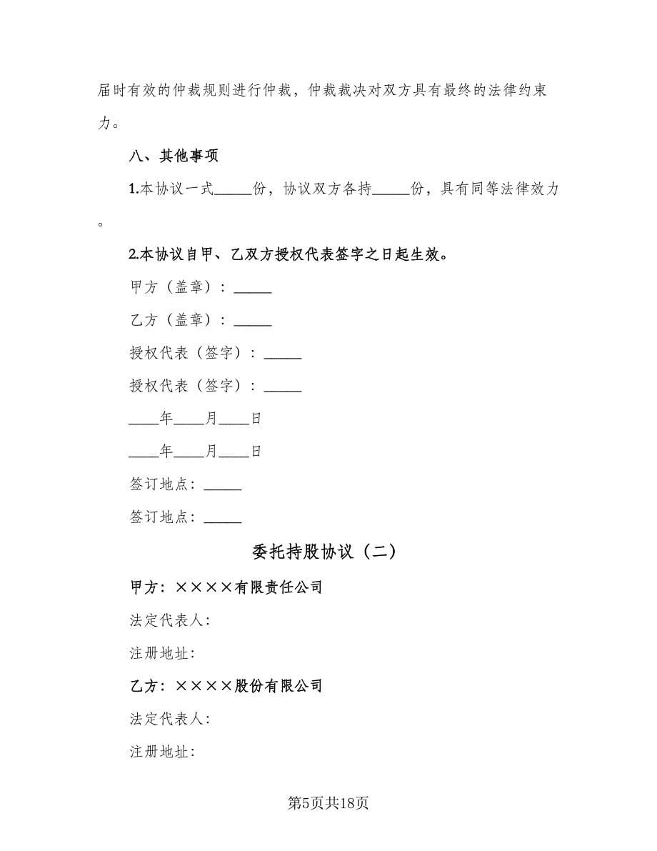 委托持股协议（四篇）.doc_第5页