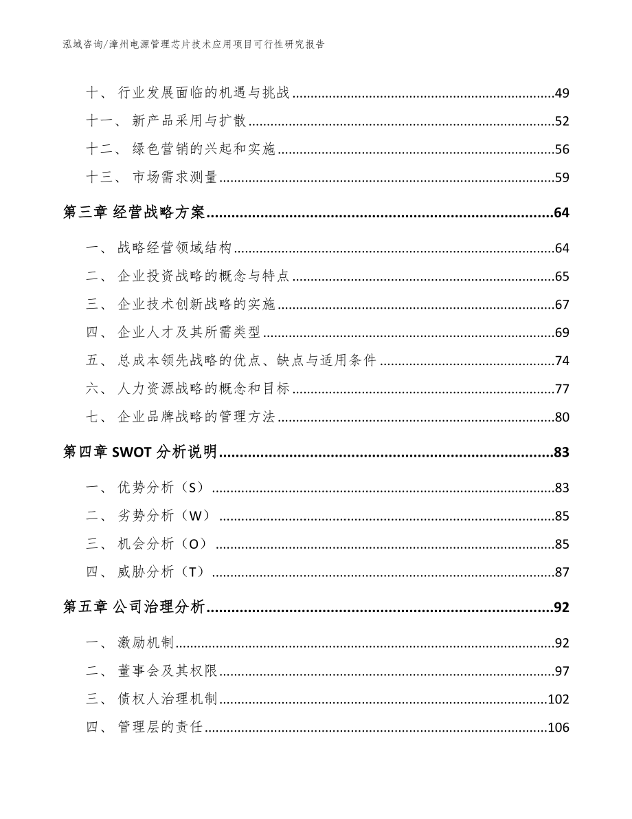 漳州电源管理芯片技术应用项目可行性研究报告_第3页