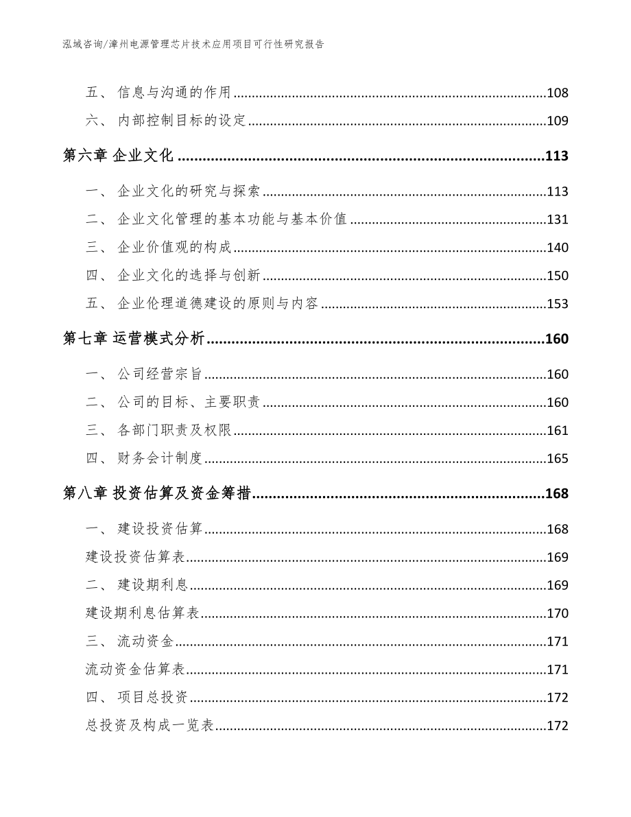 漳州电源管理芯片技术应用项目可行性研究报告_第4页