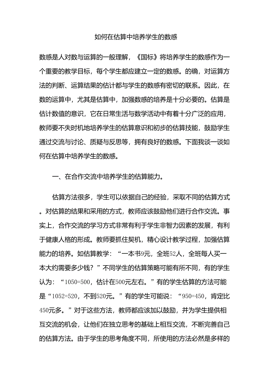 如何在估算中培养学生的数感_第1页