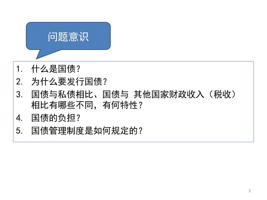 宏观经济调控法财政法财政收入法国债_第2页