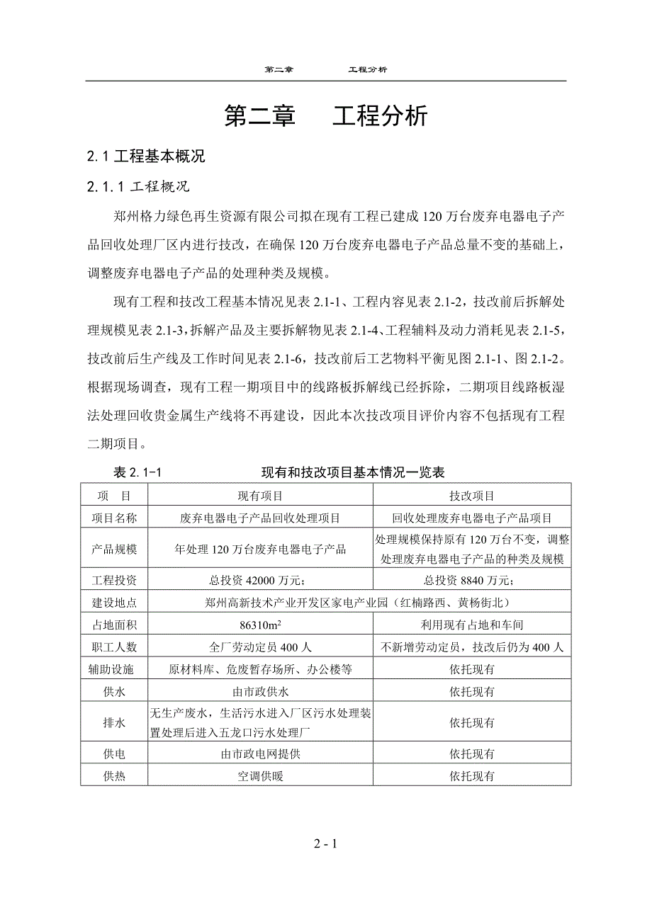 郑州格力绿色再生资源有限公司回收处理废弃电器电子产品项目环境影响报告表.doc_第1页