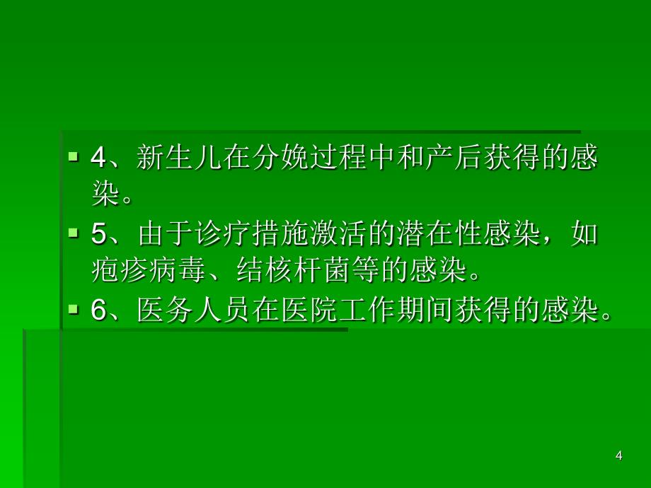 加强医院感染管理确保医疗安全_第4页