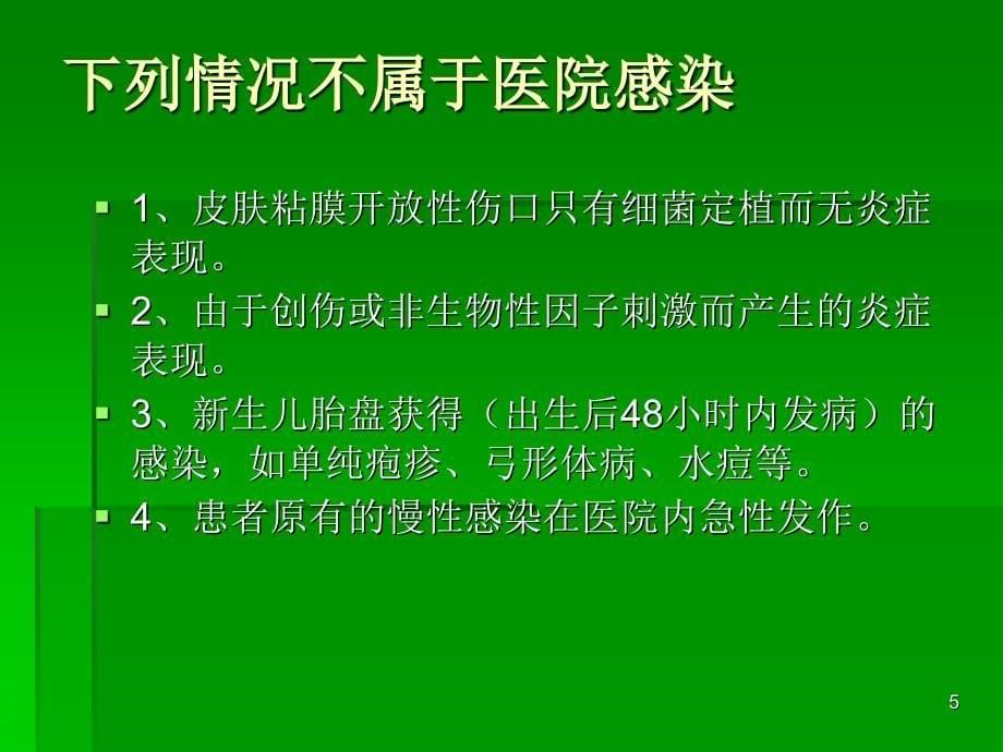 加强医院感染管理确保医疗安全_第5页