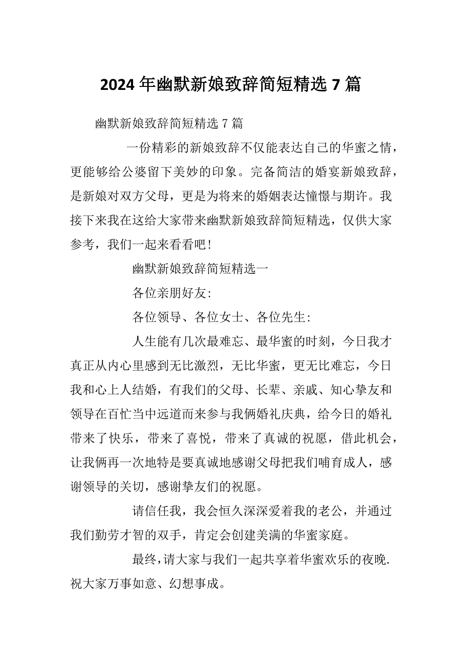 2024年幽默新娘致辞简短精选7篇_第1页