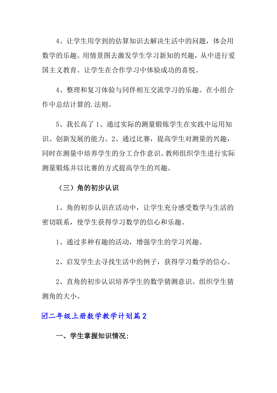 二年级上册数学教学计划范文10篇_第3页