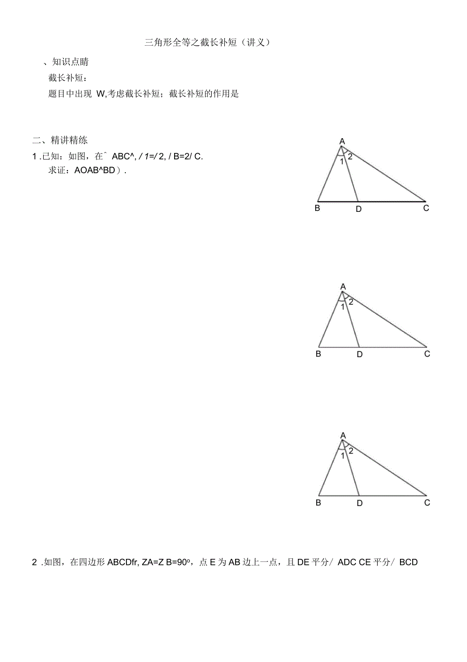 三角形全等之截长补短(整理)_第1页