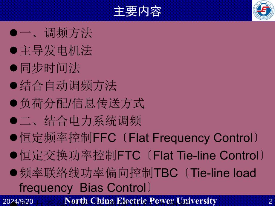 华电电力系统自动化第12讲有功调节ppt课件_第2页