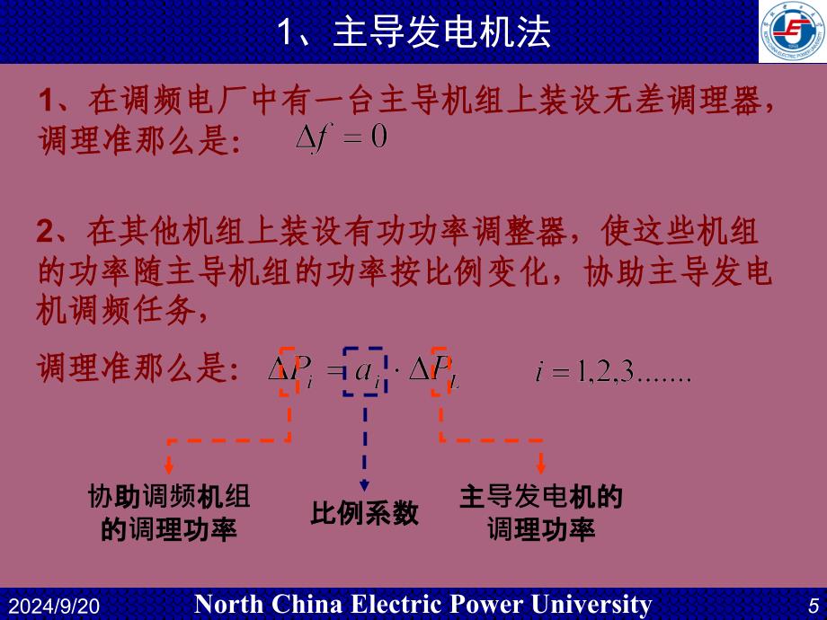 华电电力系统自动化第12讲有功调节ppt课件_第5页