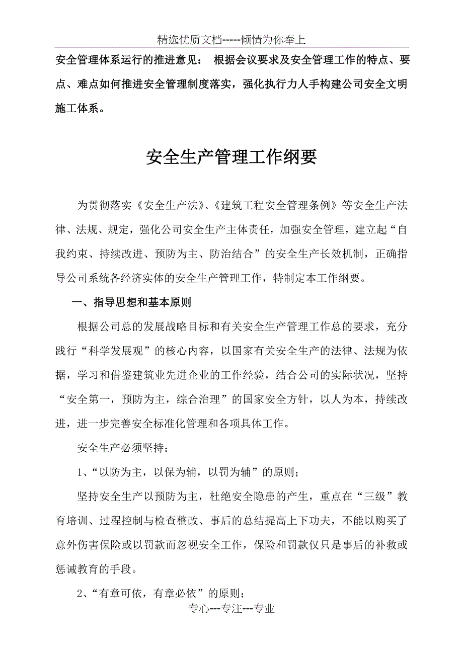 公司安全生产纲要_第1页