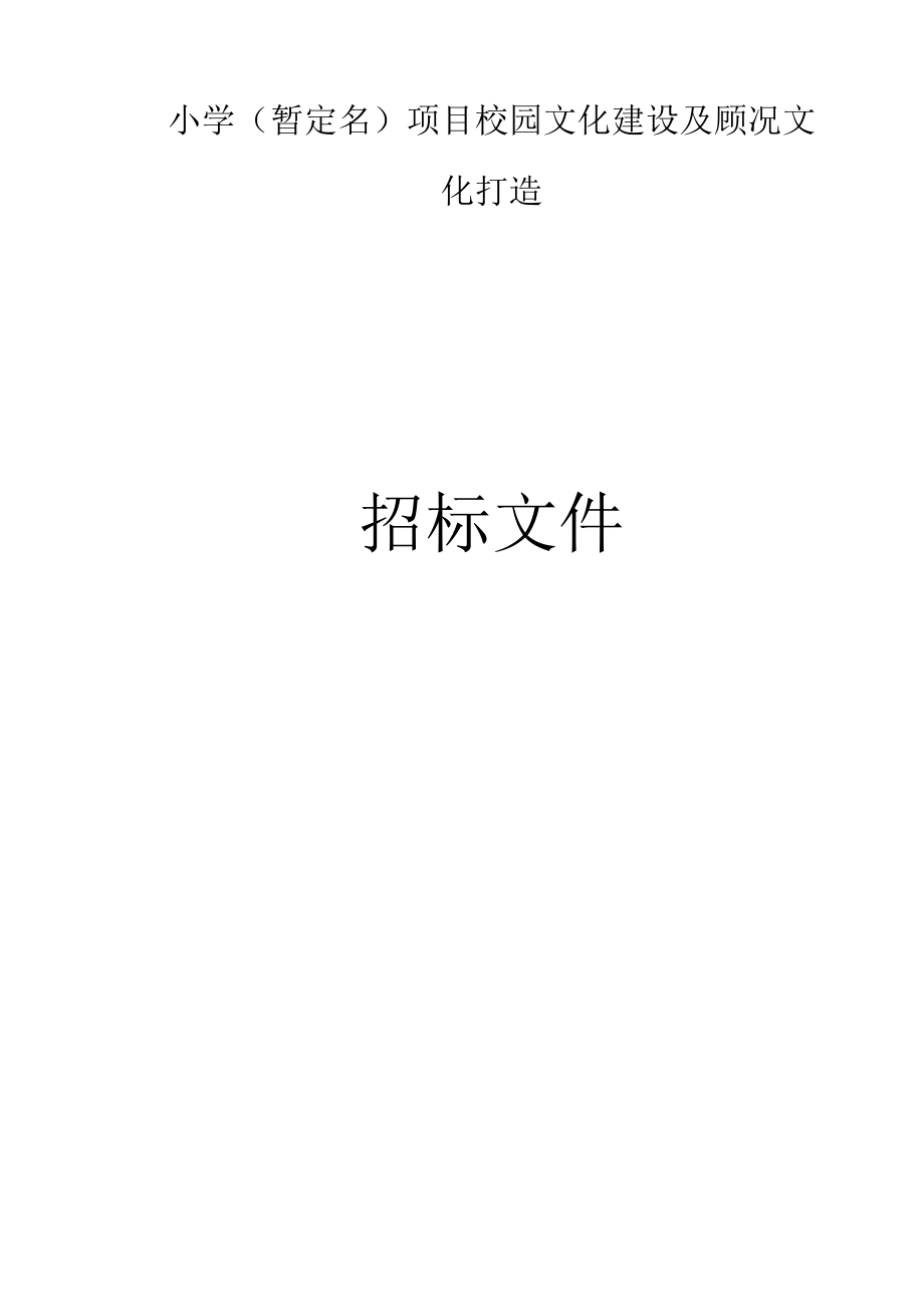 小学（暂定名）项目校园文化建设及顾况文化打造招标文件_第1页